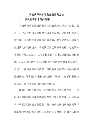 手机病毒和木马危害及防范方法
