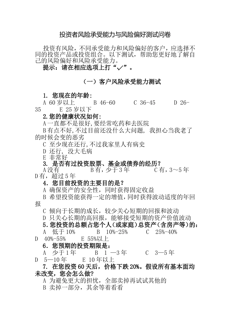 投资者风险承受能力与风险偏好测试问卷_第1页