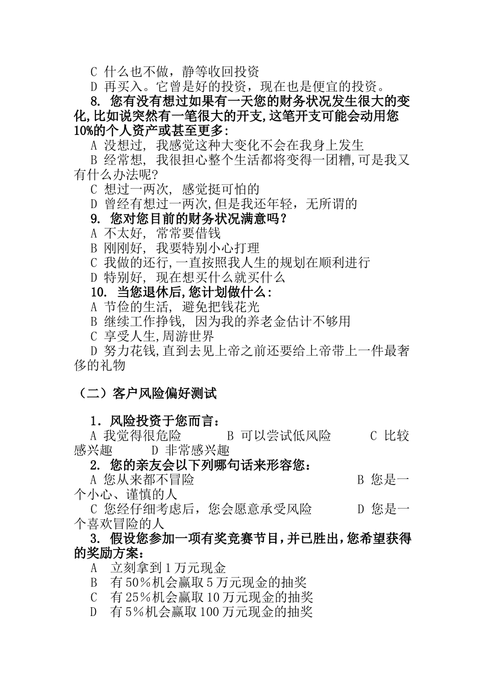 投资者风险承受能力与风险偏好测试问卷_第2页