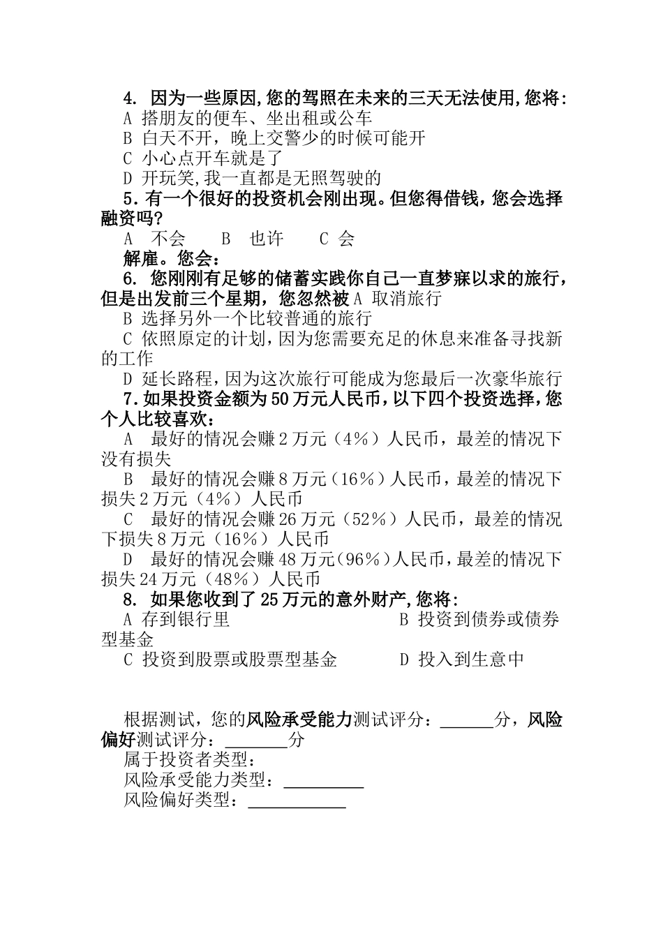 投资者风险承受能力与风险偏好测试问卷_第3页