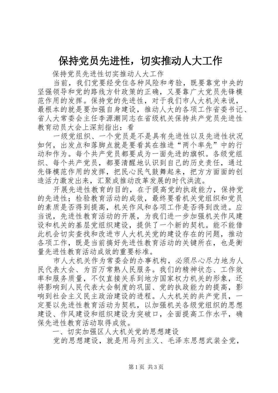 保持党员先进性，切实推动人大工作_第1页