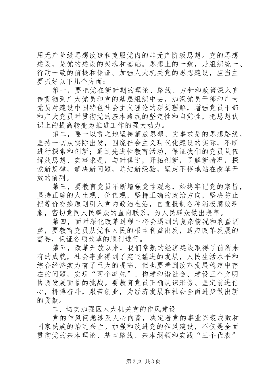 保持党员先进性，切实推动人大工作_第2页