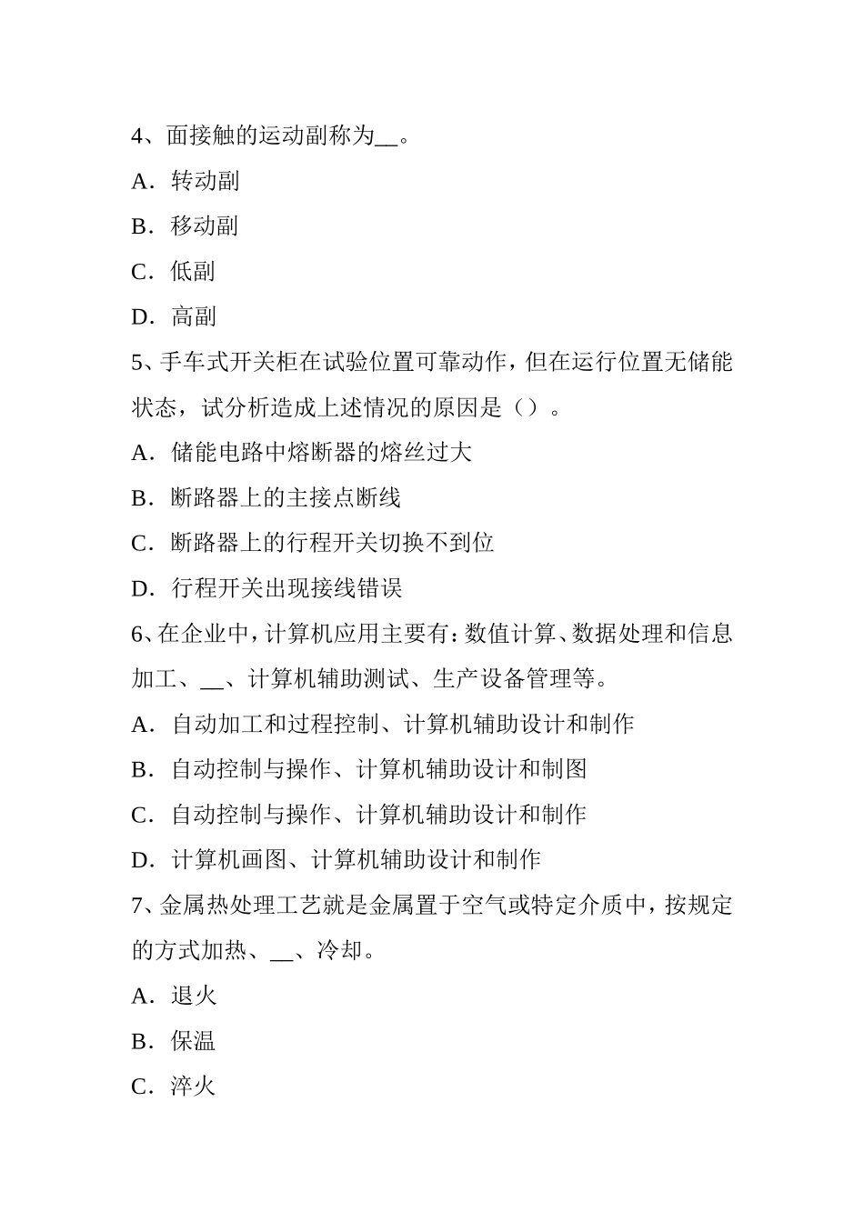 省高低压电器装配工技能操作考试试卷_第2页