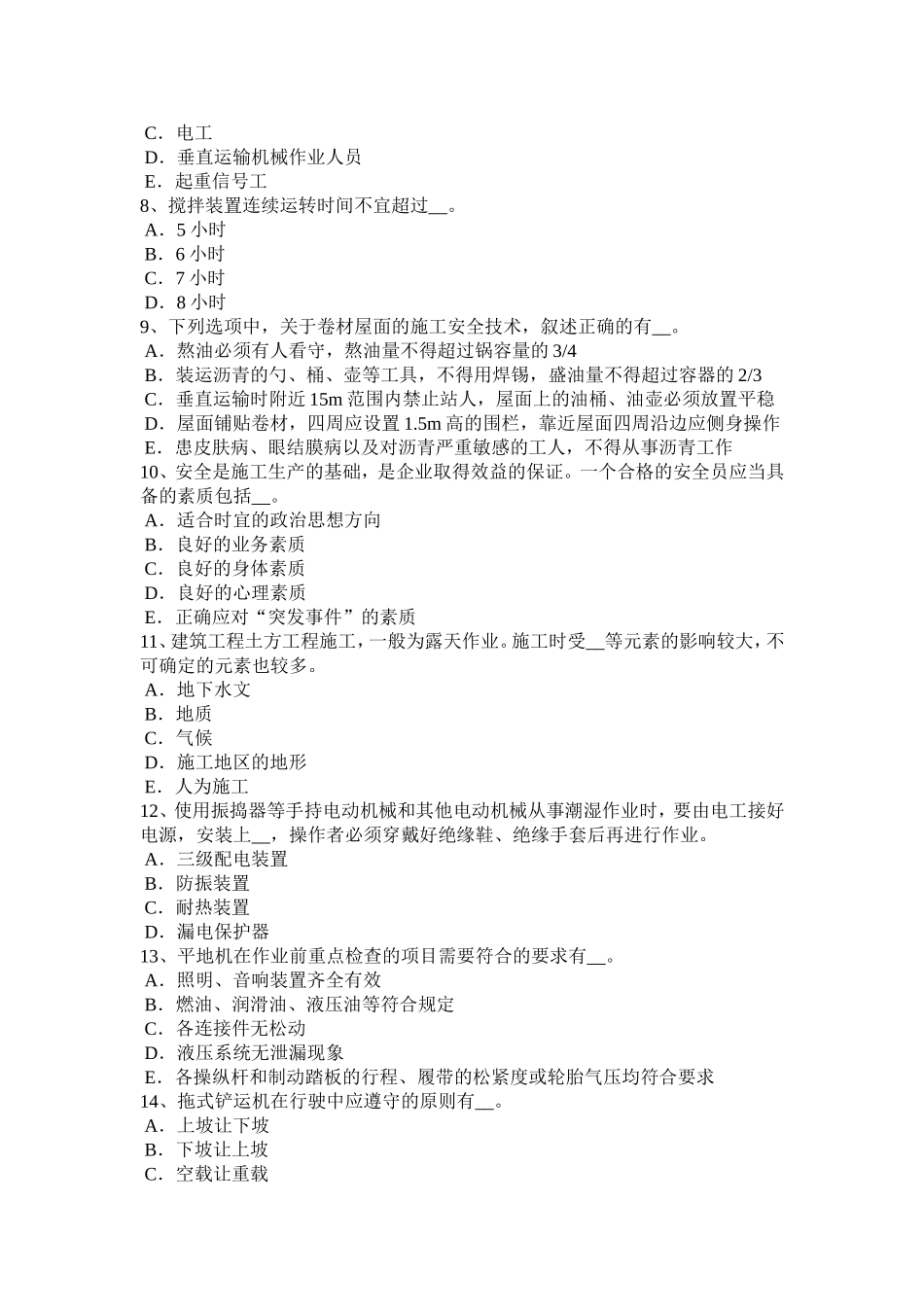 上半年通讯安全员模拟试题_第2页