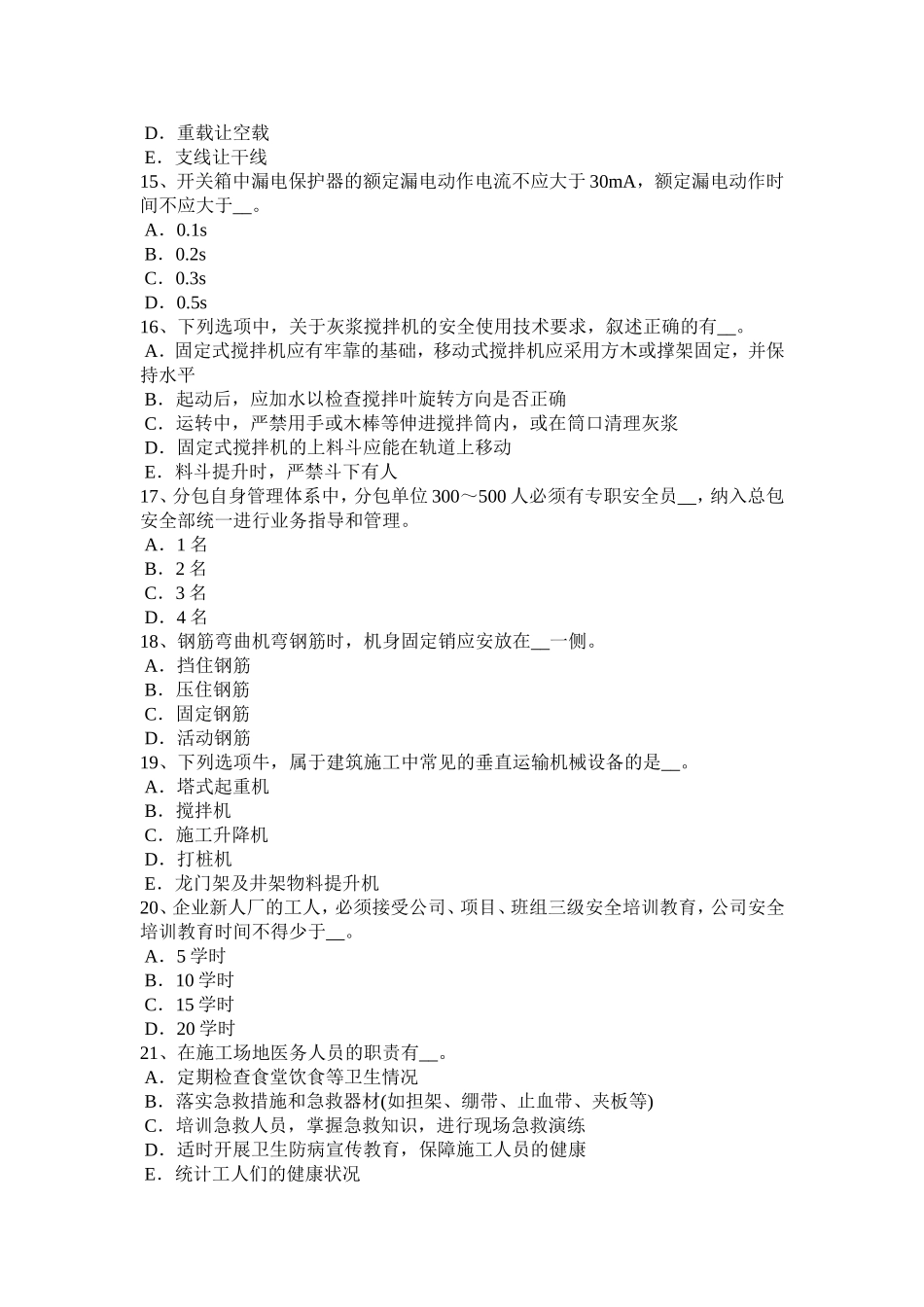 上半年通讯安全员模拟试题_第3页