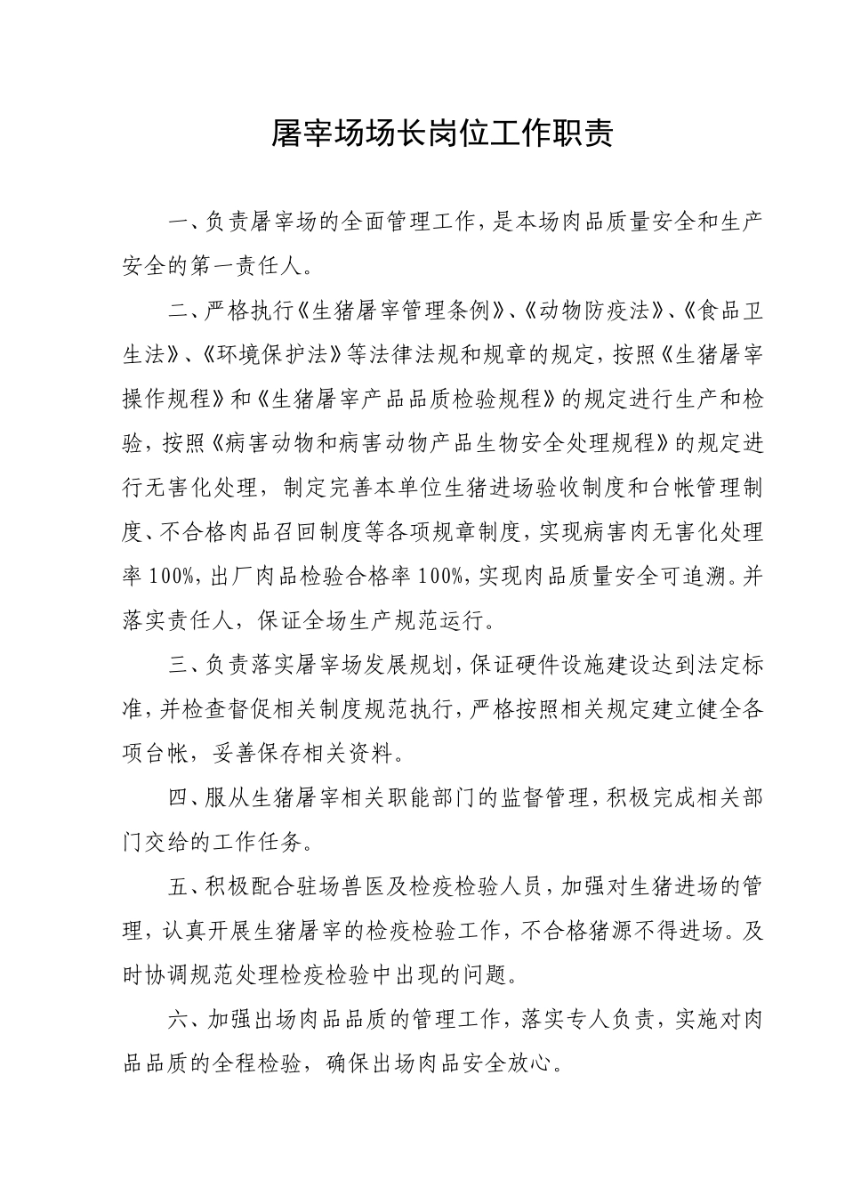 屠宰场厂各岗位工作职责梳理汇总_第1页