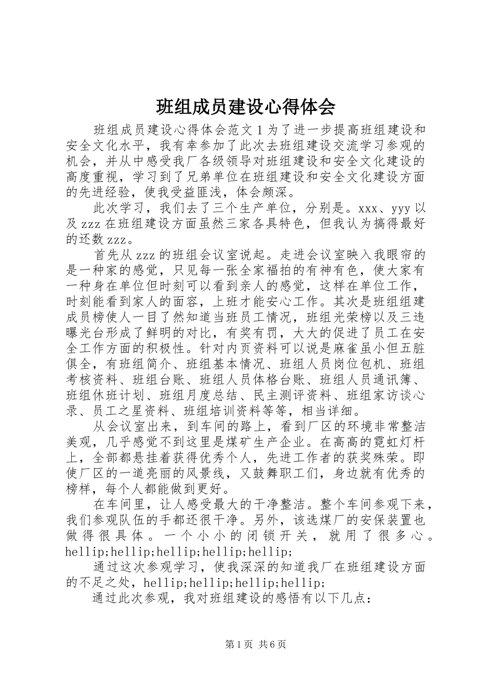 班组成员建设心得体会_第1页