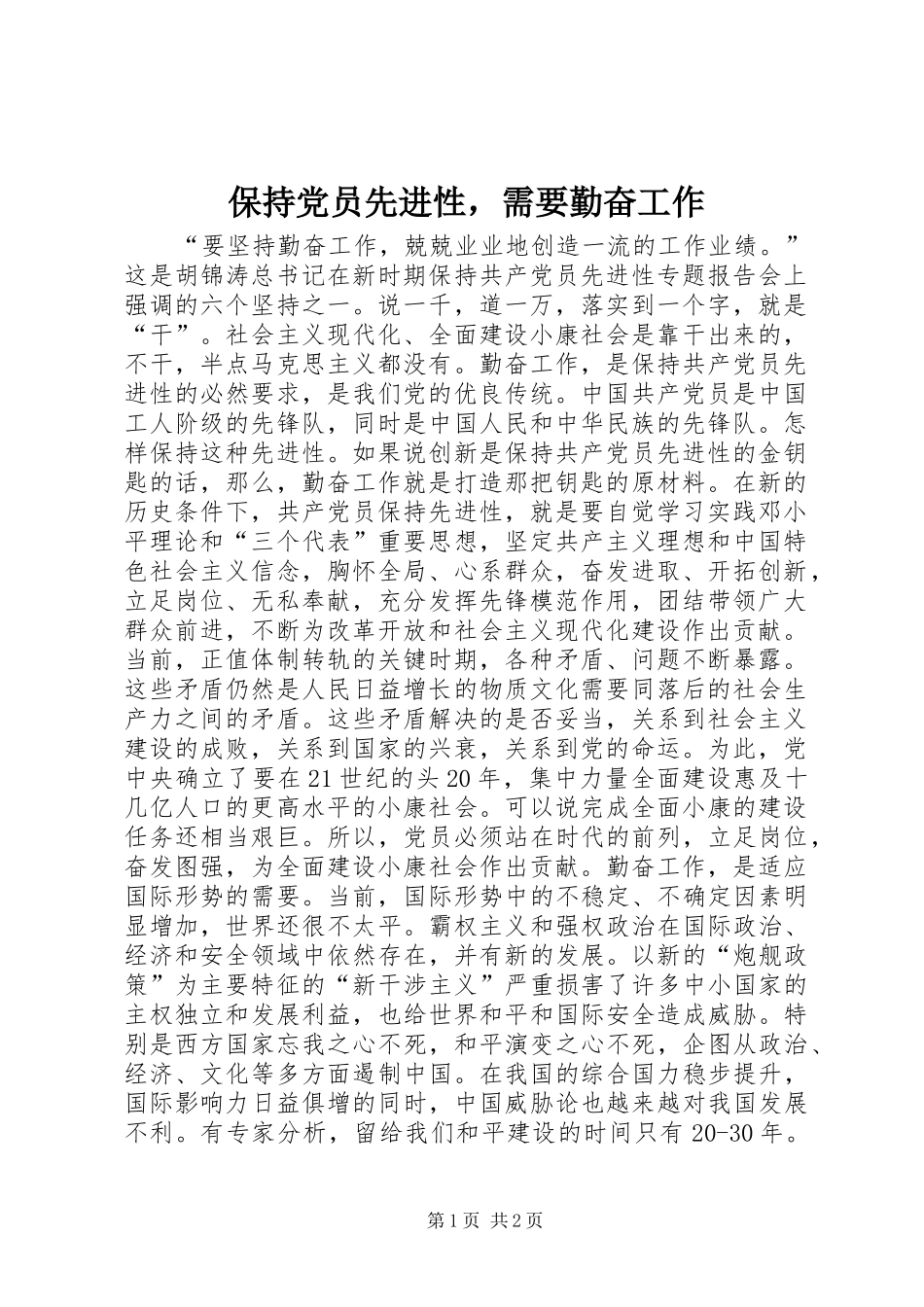 保持党员先进性，需要勤奋工作_第1页