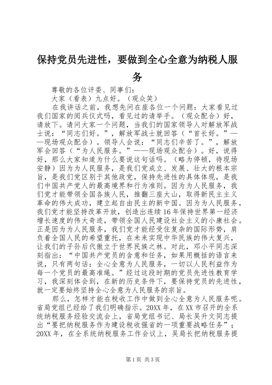 保持党员先进性，要做到全心全意为纳税人服务_第1页