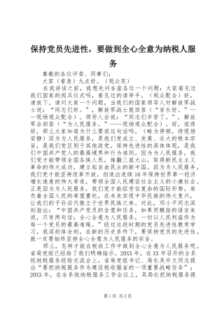 保持党员先进性，要做到全心全意为纳税人服务