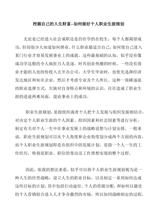 挖掘自己的人生财富--如何做好个人职业生涯规划