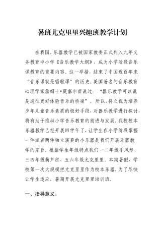 暑班尤克里里兴趣班教学计划