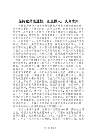 保持党员先进性，正直做人，认真求知