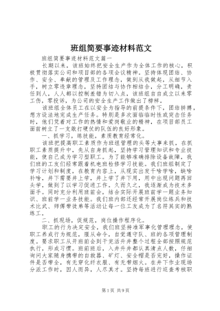 班组简要事迹材料范文