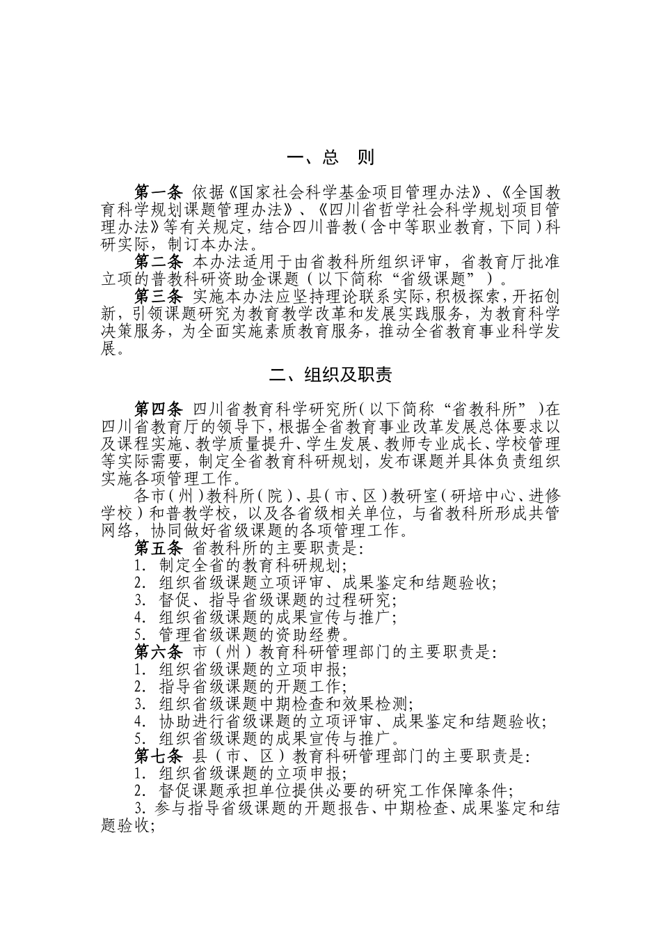 省普教科研资助金课题管理办法_第1页