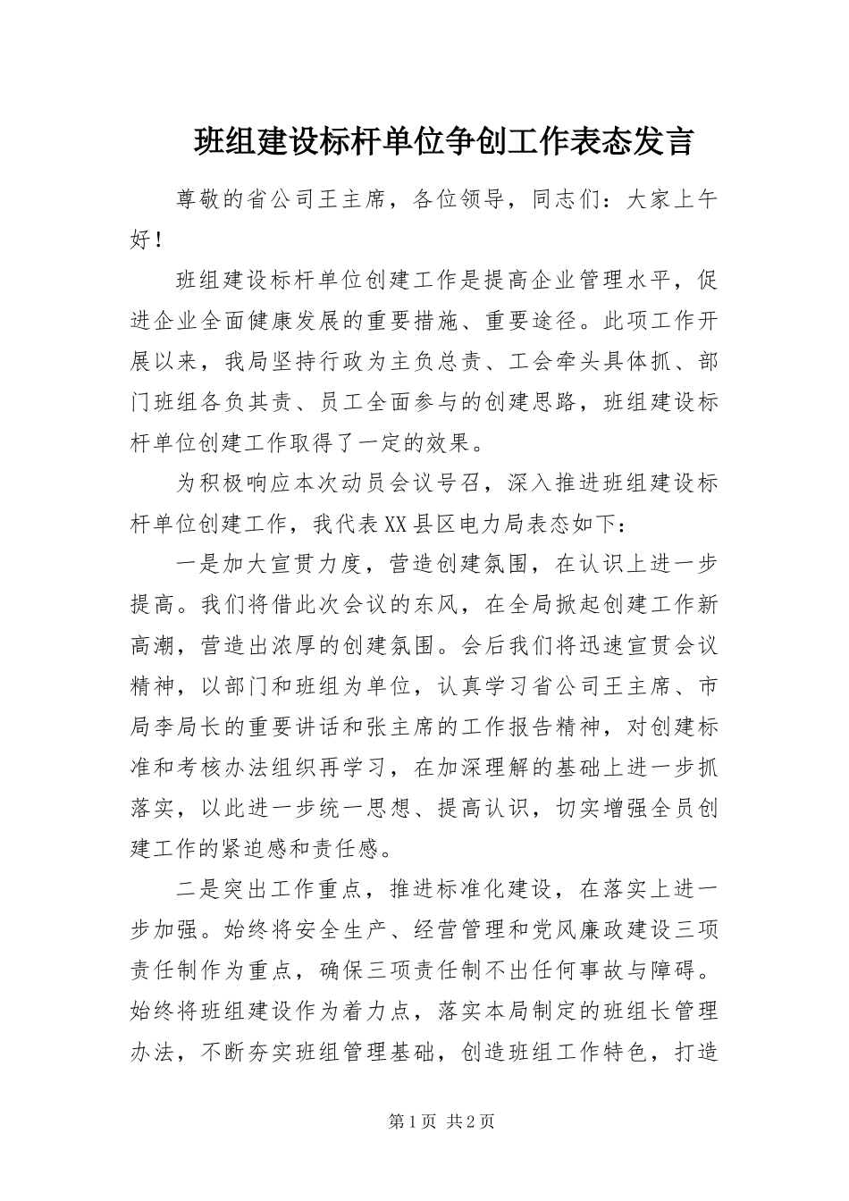 班组建设标杆单位争创工作表态讲话_第1页