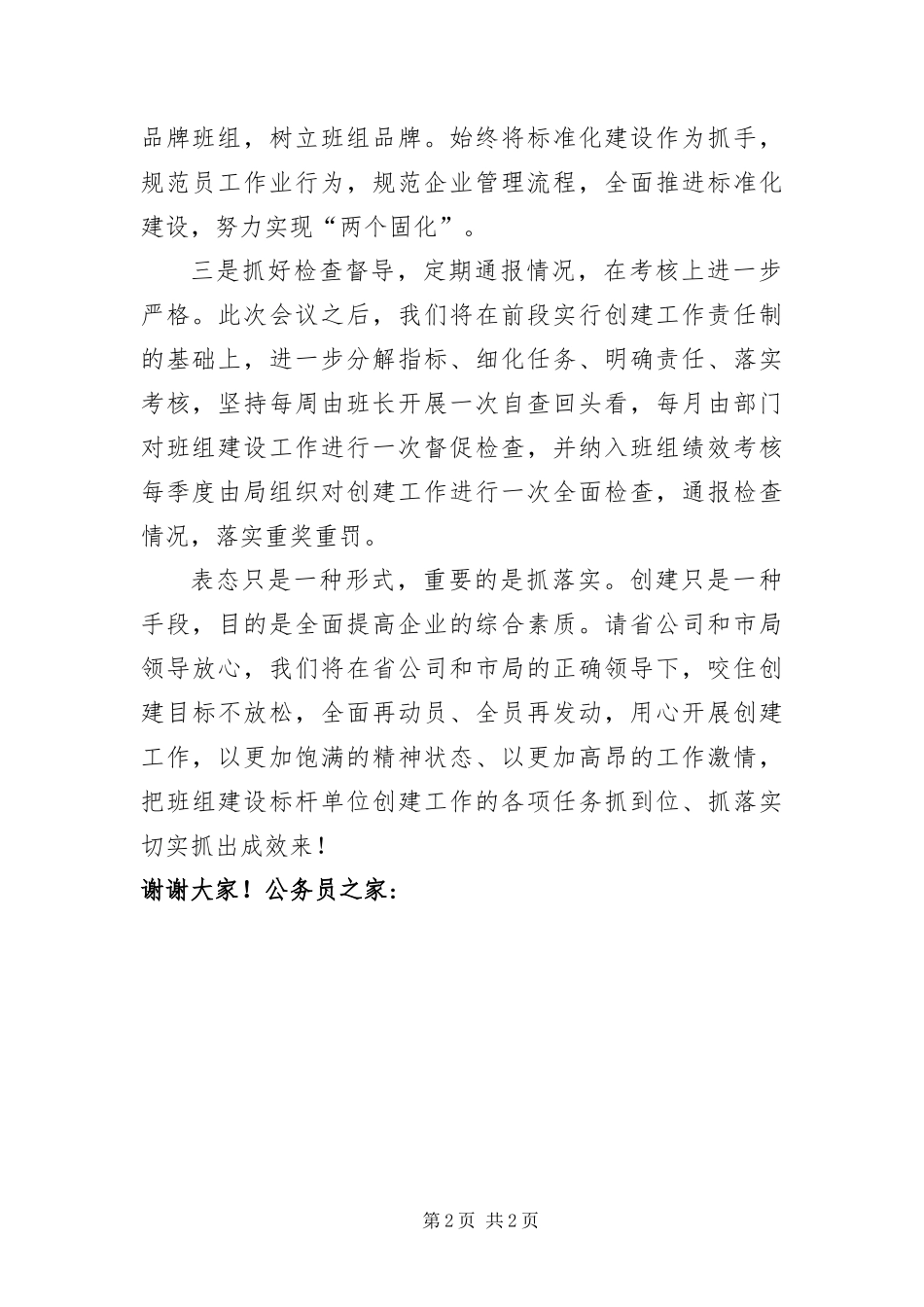 班组建设标杆单位争创工作表态讲话_第2页