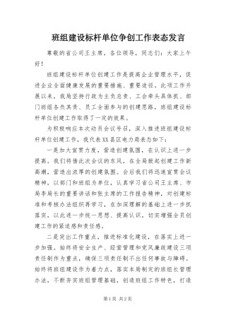 班组建设标杆单位争创工作表态讲话