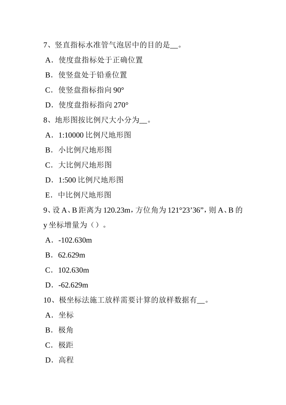 上半年浙江省工程测量员初级考试题_第3页
