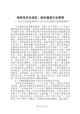 保持党员先进性，抓好建筑行业管理