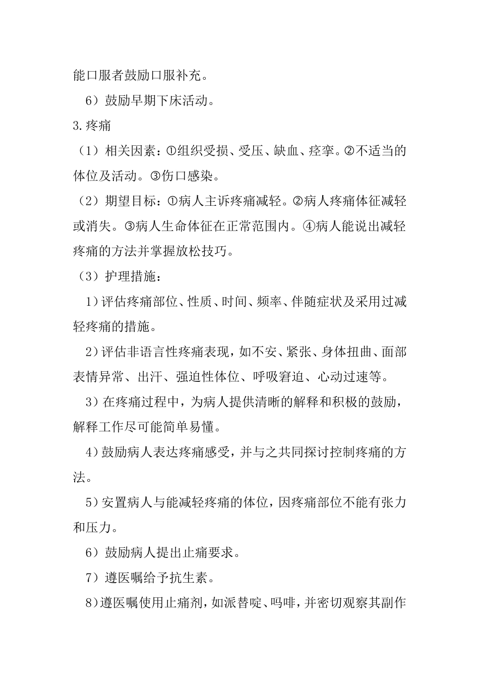 外科围手术期病人常见护理诊断（问题）及护理措施_第3页
