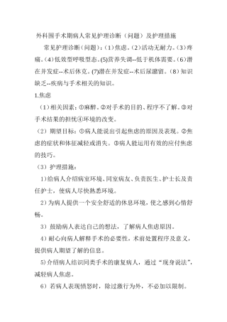 外科围手术期病人常见护理诊断（问题）及护理措施