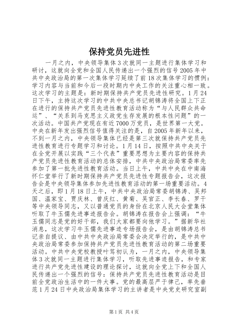 保持党员先进性_第1页