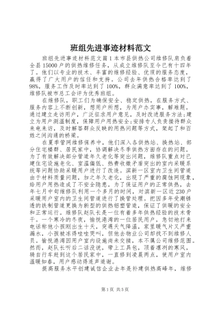 班组先进事迹材料范文