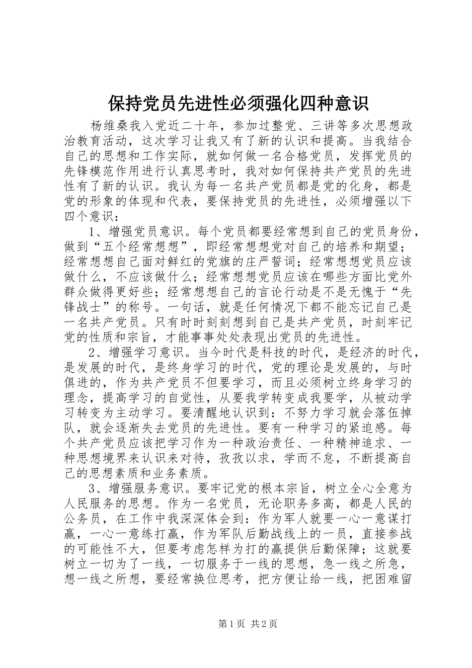 保持党员先进性必须强化四种意识_第1页