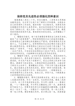 保持党员先进性必须强化四种意识