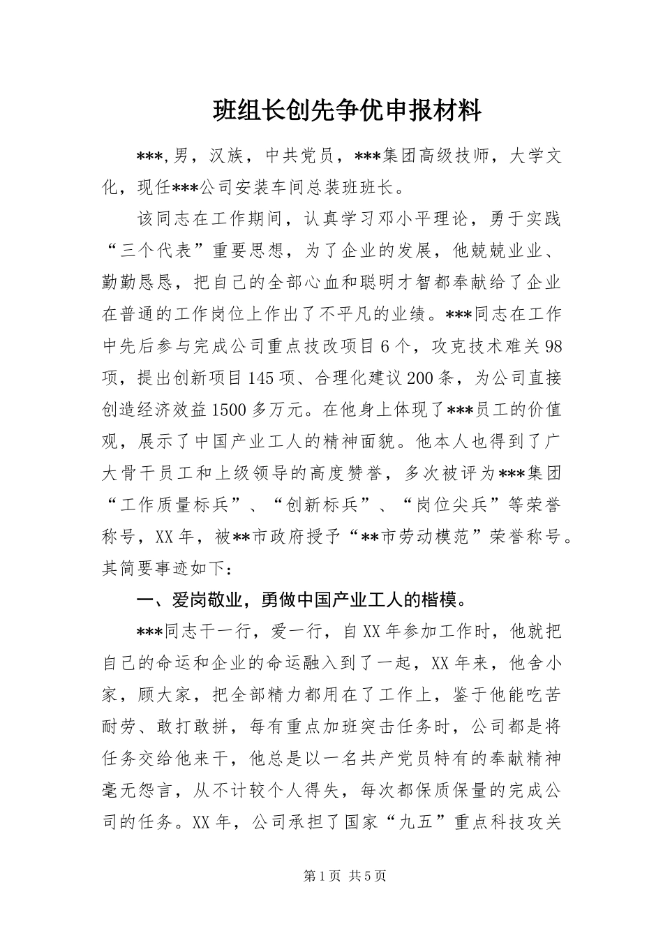 班组长创先争优申报材料_第1页