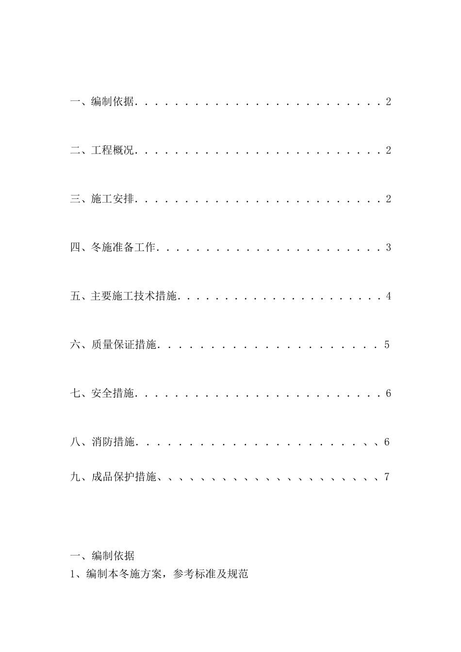 社区卫生服务综合楼冬季施工方案_第1页