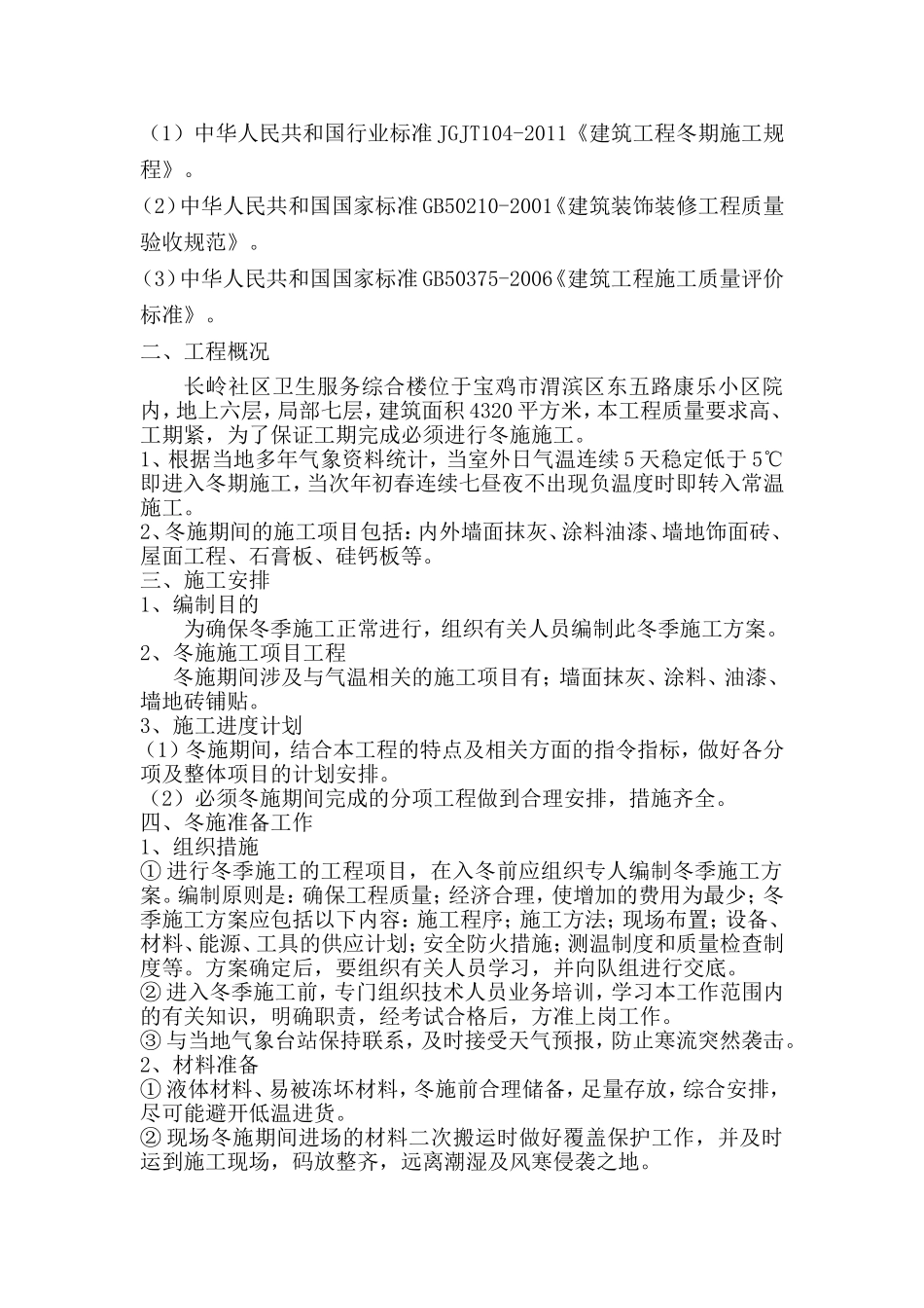 社区卫生服务综合楼冬季施工方案_第2页