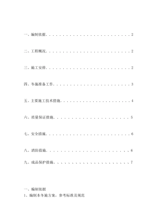 社区卫生服务综合楼冬季施工方案