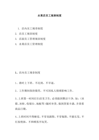 水果店员工规章制度