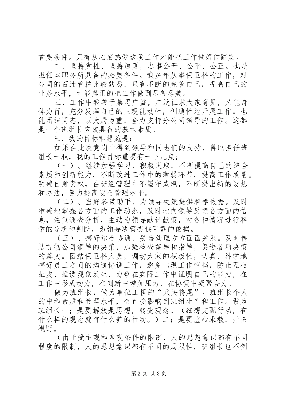 班组长岗位竞聘报告范文_第2页