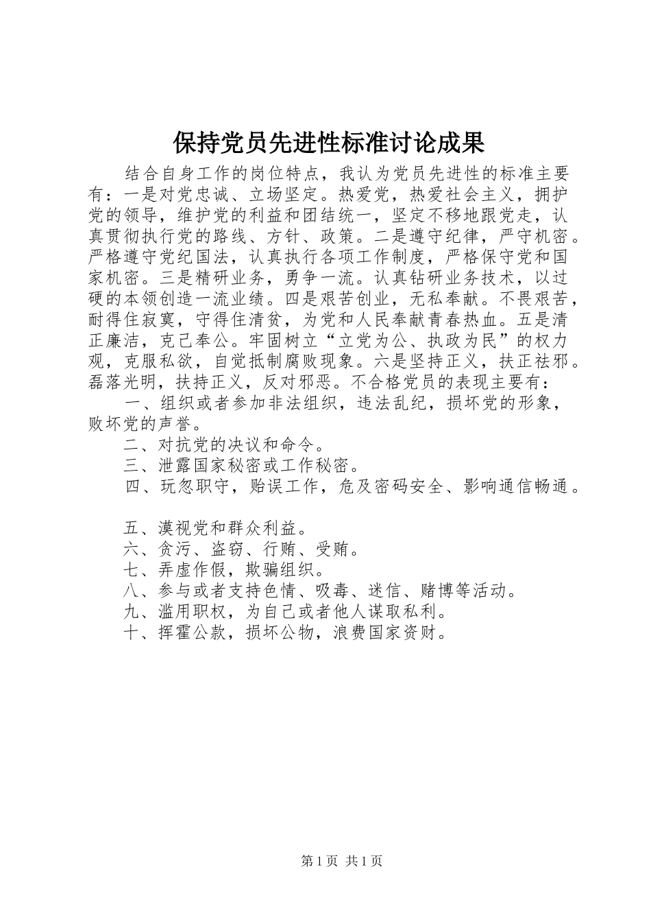 保持党员先进性标准讨论成果_第1页