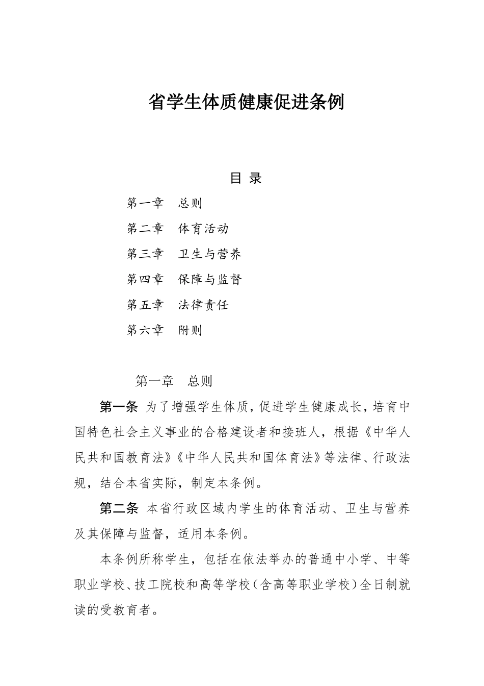 省学生体质健康促进条例_第1页
