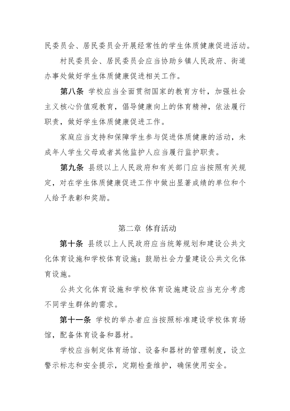 省学生体质健康促进条例_第3页