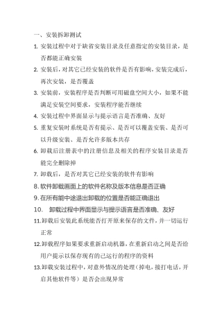 游戏软件测试安装拆卸测试