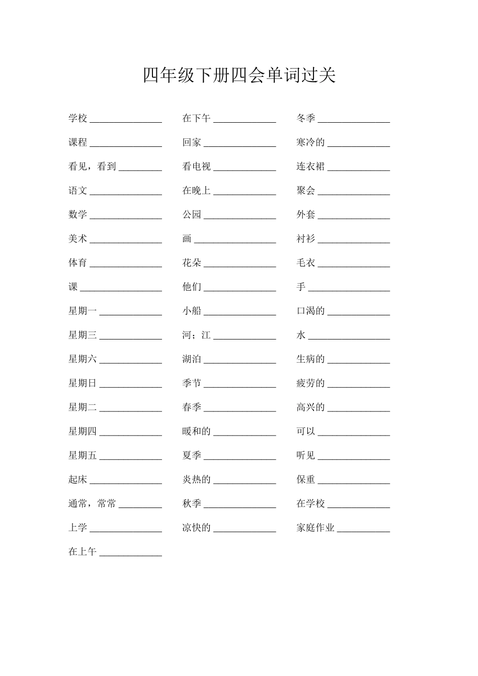 四年级下册四会单词过关_第1页