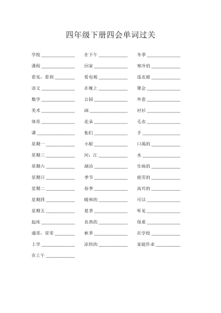 四年级下册四会单词过关