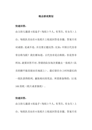 晚会游戏问答策划