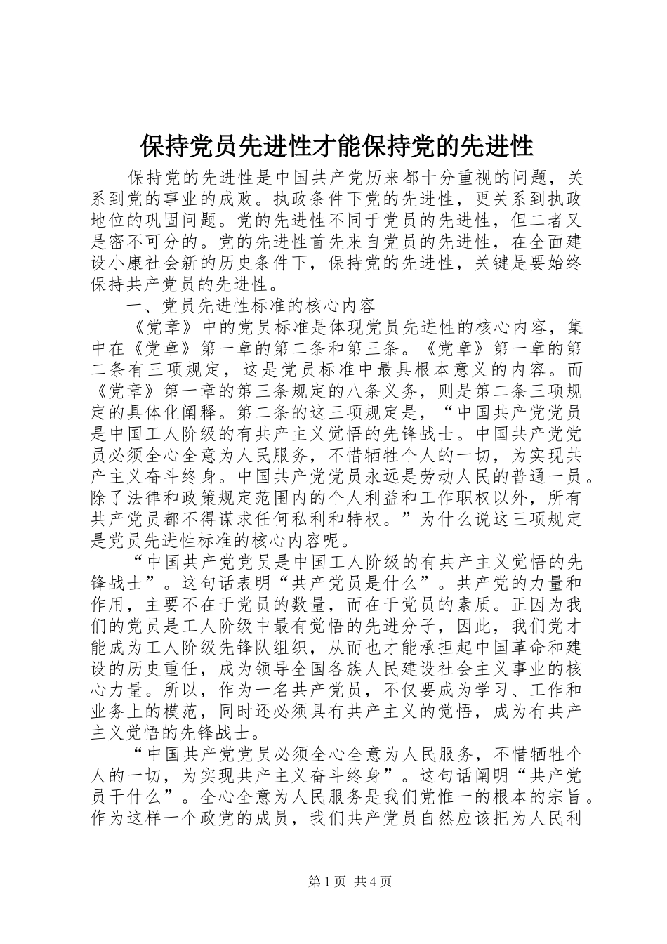 保持党员先进性才能保持党的先进性_第1页