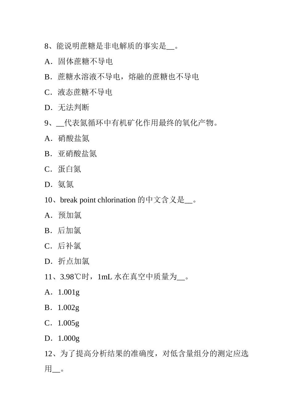 省饮用水化验员考试题_第3页