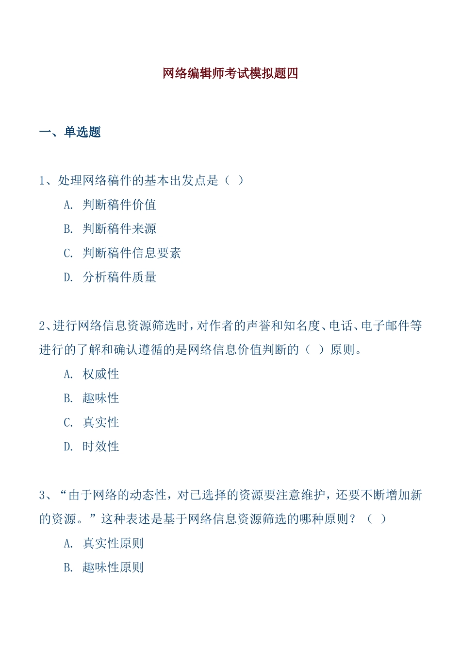 网络编辑师考试模拟题四_第1页