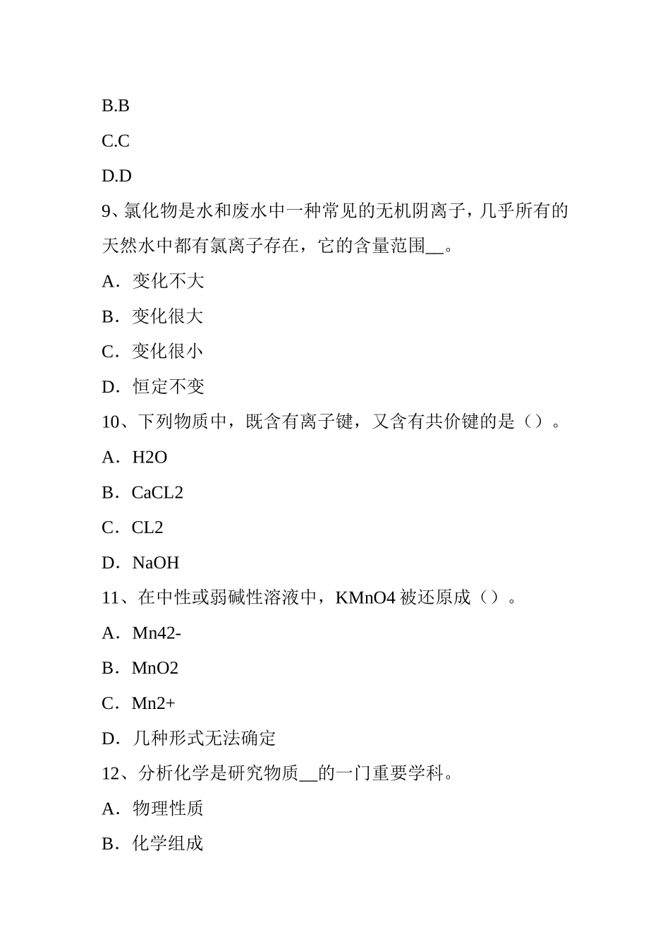 省中级水质检验工考试试题_第3页