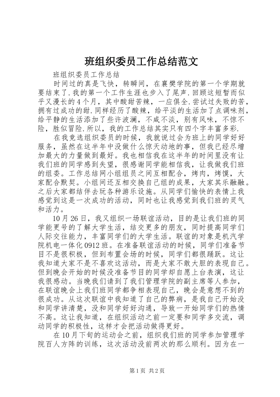 班组织委员工作总结范文_第1页