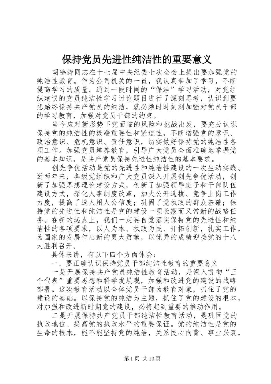 保持党员先进性纯洁性的重要意义_第1页