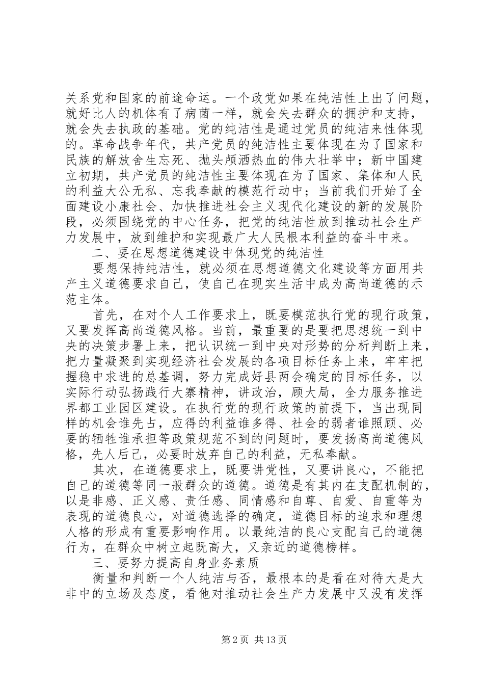 保持党员先进性纯洁性的重要意义_第2页